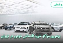 بهترین مراکز خرید اقساطی خودرو در تهران