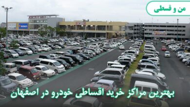 بهترین مراکز خرید ماشین اقساط در اصفهان