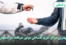 بهترین فروشگاه خرید موتور اقساطی در اصفهان