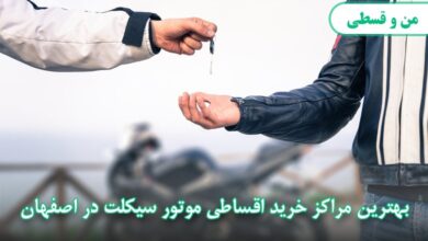 بهترین فروشگاه خرید موتور اقساطی در اصفهان
