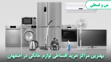 مراکز فروش اقساطی لوازم خانگی در اصفهان