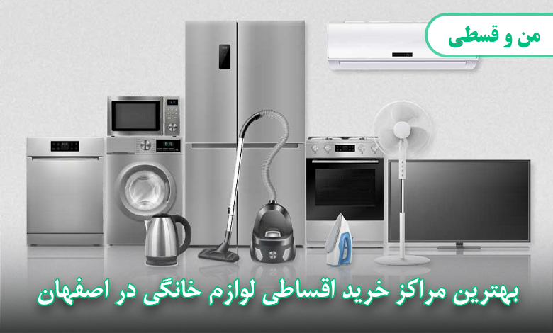 مراکز فروش اقساطی لوازم خانگی در اصفهان